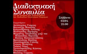 Απόψε διαδικτυακή συναυλία Σωματείων σε Τουρισμό και Επισιτισμό - Συμμετέχει το σωματείο Κεφαλονιάς - Ιθάκης