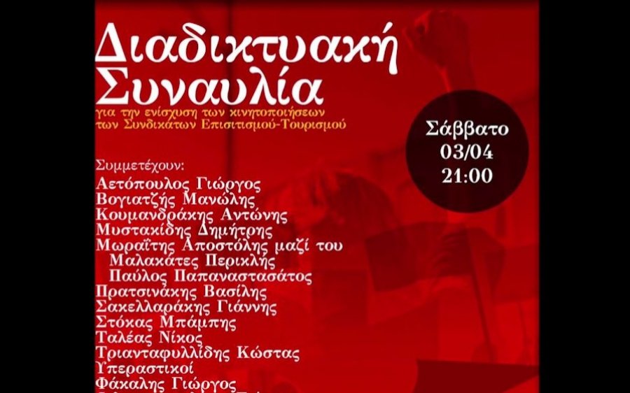Απόψε διαδικτυακή συναυλία Σωματείων σε Τουρισμό και Επισιτισμό - Συμμετέχει το σωματείο Κεφαλονιάς - Ιθάκης