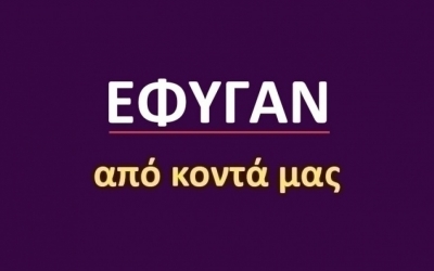 Έφυγαν από κοντά μας [11/02]