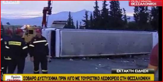 Τέσσερις νεκροί και πάνω από είκοσι τραυματίες από ανατροπή λεωφορείου στη Θεσσαλονίκη
