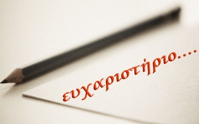 Το Ίδρυμα Δήμητρας & Έρικ Βασιλάτου ευχαριστεί...