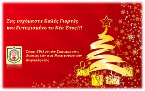 Ευχές από το τμήμα Σαμαρειτών Κεφαλονιάς
