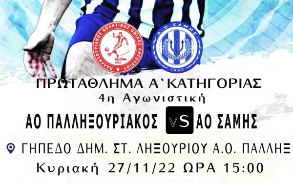 Ο Παλληξουριακός υποδέχεται την Σάμη για την 4η αγωνιστική