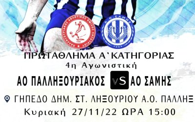Ο Παλληξουριακός υποδέχεται την Σάμη για την 4η αγωνιστική