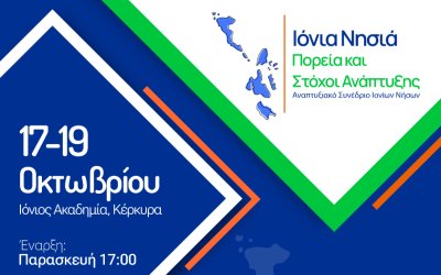 Αναπτυξιακό Συνέδριο Ιονίων Νήσων «Ιόνια Νησιά: Πορεία και Στόχοι Ανάπτυξης»