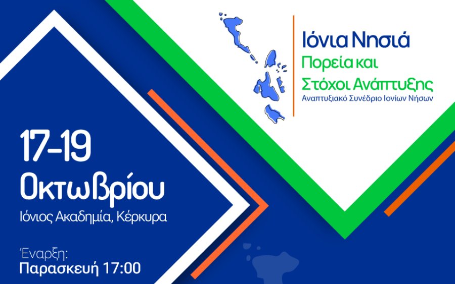 Αναπτυξιακό Συνέδριο Ιονίων Νήσων «Ιόνια Νησιά: Πορεία και Στόχοι Ανάπτυξης»