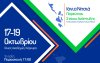 Αναπτυξιακό Συνέδριο Ιονίων Νήσων «Ιόνια Νησιά: Πορεία και Στόχοι Ανάπτυξης»