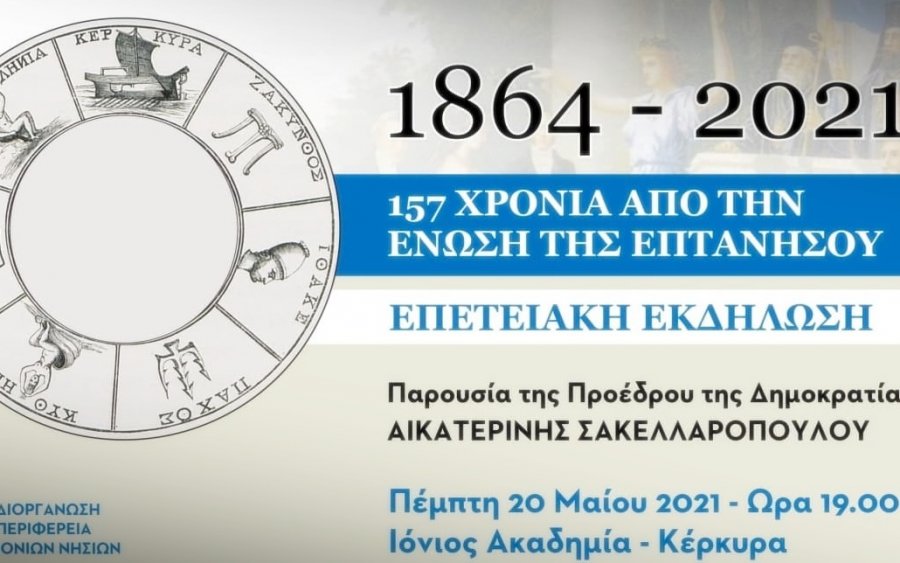 Περιφέρεια: Εκδήλωση στην Κέρκυρα για την 157η επέτειο της Ενωσης των Επτανήσων με την Ελλάδα