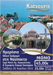 Ημερήσια οδική εκδρομή στη Ναύπακτο