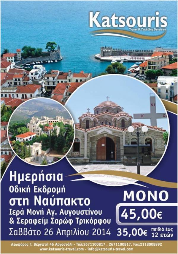 Ημερήσια οδική εκδρομή στη Ναύπακτο