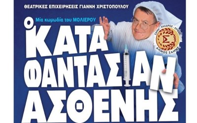 ΑΠΟΨΕ: Η Θεατρική Παράσταση «Ο Κατά Φαντασίαν Ασθενής» του Μολιέρου στο Δημοτικό Σχολείο Μακρυωτίκων