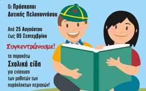 1ο Σύστημα Προσκόπων Αργοστολίου: Συγκέντρωση σχολικών ειδών για τους Πυρόπληκτους!