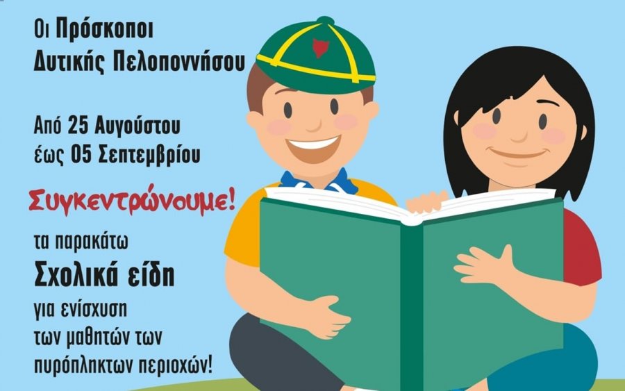 1ο Σύστημα Προσκόπων Αργοστολίου: Συγκέντρωση σχολικών ειδών για τους Πυρόπληκτους!