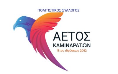 4ο Φεστιβάλ Παραδοσιακών χορών και Τοπικών προϊόντων στα Καμιναράτα