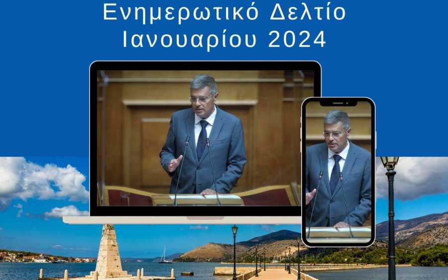 Παναγής Καππάτος: Συνεχίζει την μηνιαία ενημέρωση των πολιτών - Δείτε το newsletter του Ιανουαρίου 2024