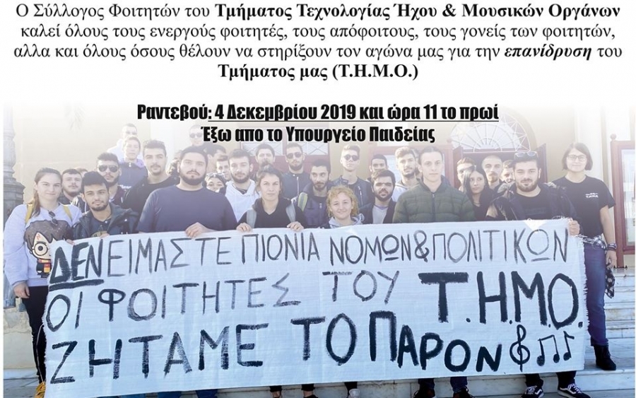 Κινητοποίηση στο Υπουργείο Παιδείας για την επανίδρυση του τμήματος στο Ληξούρι