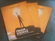 Παρουσίαση του βιβλίου «Παιδιά της εποχής» στην Κοργιαλένειο