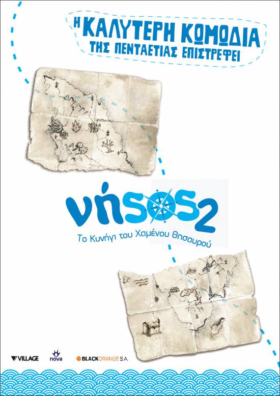 Η ταινία «Νήσος 2» προβάλλεται στην Κεφαλονιά