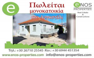 Πωλείται μονοκατοικία στο Αργοστόλι