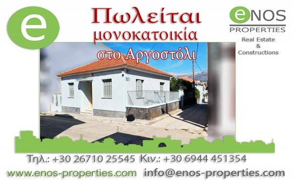 Πωλείται μονοκατοικία στο Αργοστόλι