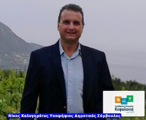 Δήλωση υποψηφιότητας με την "Ανεξάρτητη Ενωμένη Κεφαλονιά" απο τον Νίκο Καλογηράτο