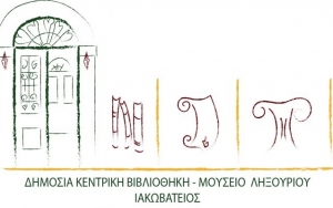 Αύριο η γιορτή έναρξης της Καλοκαιρινής Εκστρατείας στην Ιακωβάτειο Βιβλιοθήκη