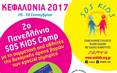 Αρσιβαρίστες των Special Olympics στην Κεφαλονιά για το 2ο πανελλήνιο SOS KIDS CAMP