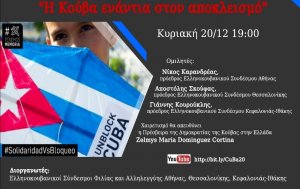 &quot;H Κούβα ενάντια στον αποκλεισμό&quot; διαδικτυακή εκδήλωση με συμμετοχή του Ελληνοκουβανικού Συνδέσμου Κεφαλονιάς-Ιθάκης
