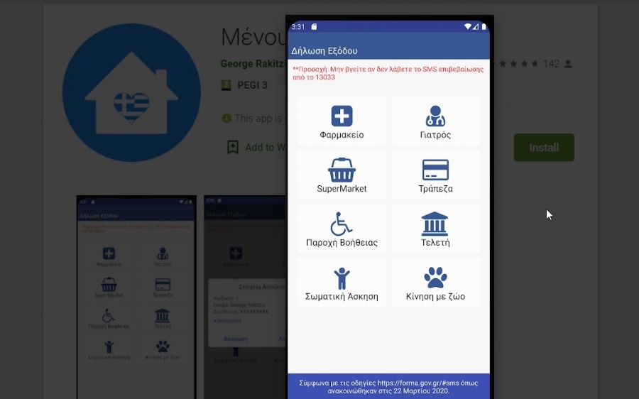 Κυκλοφόρησε η εφαρμογή στο κινητό &quot;Μένουμε Σπίτι&quot; - Απλοποιεί την αποστολή SMS στο 13033