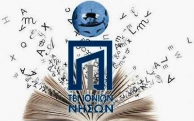 Απορρόφηση ΤΕΙ ΙΝ από το Ιόνιο Πανεπιστήμιο: Να εξασφαλιστούν τα δικαιώματα φοιτητών, εκπαιδευτικών, λοιπού προσωπικού και αποφοίτων