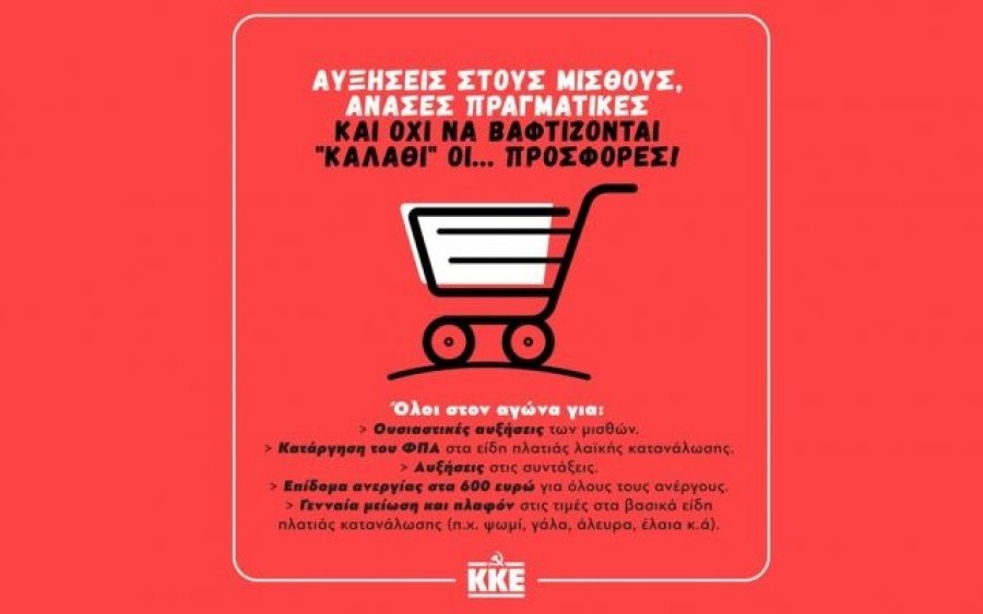 ΚΚΕ: Αυξήσεις στους μισθούς, ανάσες πραγματικές και όχι να βαφτίζονται «καλάθι» οι... προσφορές!