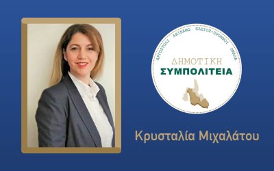 Υποψήφια με τον συνδυασμό ''Δημοτική Συμπολιτεία - Θεόφιλος Μιχαλάτος'' η Κρυσταλλία Μιχαλάτου