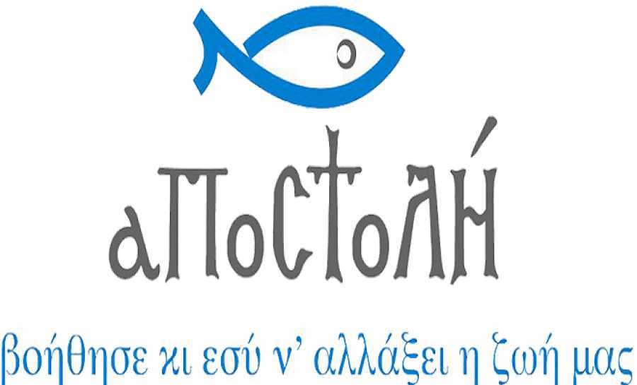 Αναβάλλονται τα εγκαίνια στο κέντρο ημέρας της ΜΚΟ "ΑΠΟΣΤΟΛΗ" στο Αργοστόλι