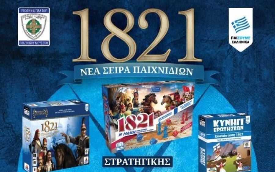 Επετειακά επιτραπέζια παιχνίδια για το 1821 υπό την αιγίδα του Πολεμικού Μουσείου