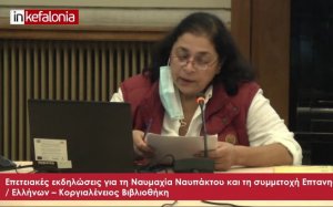 (Ανανεωμένο) H σημαντική Ημερίδα στο Αργοστόλι για τα 450 χρόνια από την Ναυμαχία Ναυπάκτου και τη συμμετοχή Επτανησίων (VIDEO)