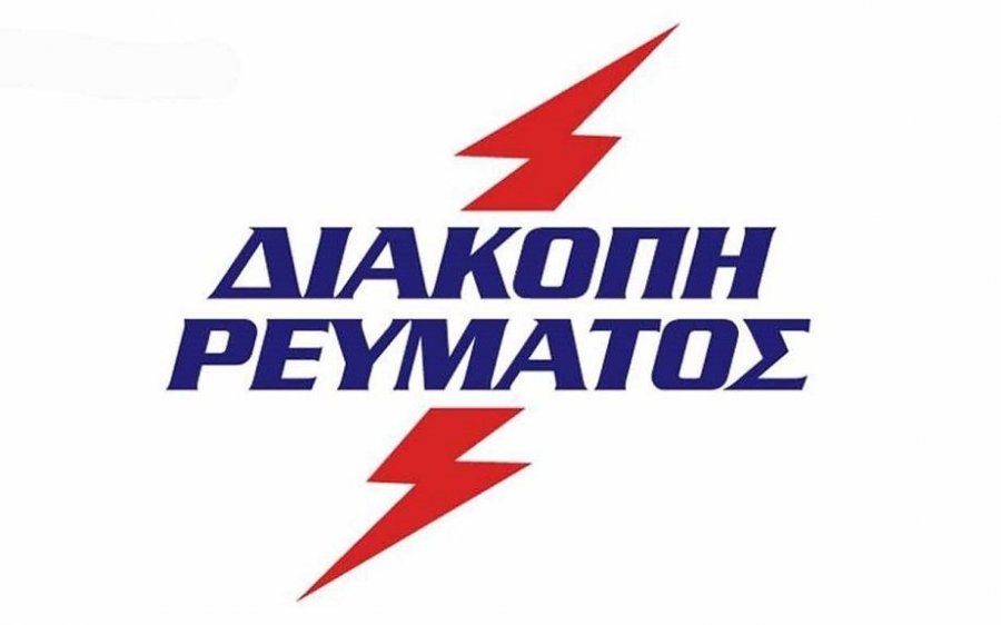 Κεφαλονιά: Που θα έχουμε διακοπή ηλεκτροδότησης την Κυριακή 05/12