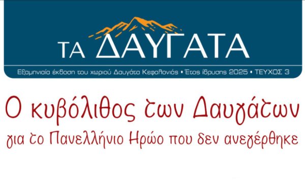 Εφημερίδα "ΤΑ ΔΑΥΓΑΤΑ" : Κυκλοφορήθηκε το 3ο Τεύχος!
