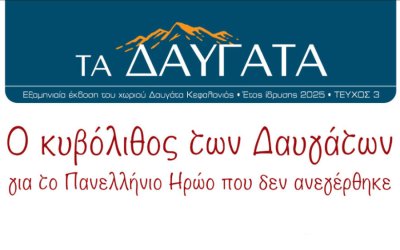 Εφημερίδα "ΤΑ ΔΑΥΓΑΤΑ" : Κυκλοφορήθηκε το 3ο Τεύχος!