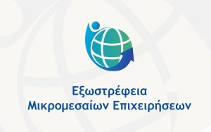 Το Επιμελητήριο ενημερώνει για την νέα Δράση “Εξωστρέφεια Μικρομεσαίων Επιχειρήσεων”