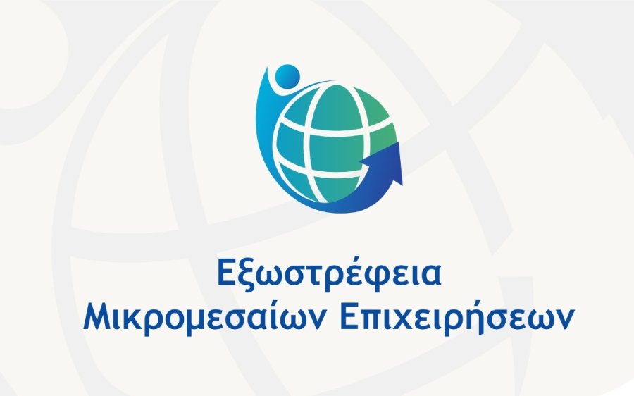 Το Επιμελητήριο ενημερώνει για την νέα Δράση “Εξωστρέφεια Μικρομεσαίων Επιχειρήσεων”