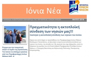 Τα «Ιόνια Νέα», η ηλεκτρονική εφημερίδα της Περιφέρειας Ιονίων Νήσων και πάλι κοντά σας!