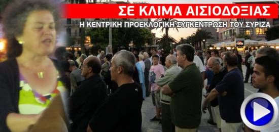 Σε κλίμα αισιοδοξίας η κεντρική προεκλογική συγκέντρωση του ΣΥΡΙΖΑ