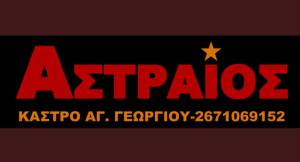 Αστραίος : Βραδιές αφιερωμένες στα τραγούδια του Μάνου Λοΐζου & του Μίκη Θεοδωράκη