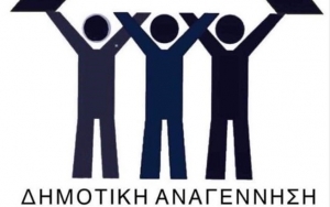 Παρουσίαση ψηφοδελτίου "Δημοτικής Αναγέννησης" στην Σάμη την Παρασκευή