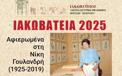 Η Ιακωβάτειος Βιβλιοθήκη τιμά, δημιουργεί και εμπνέει
