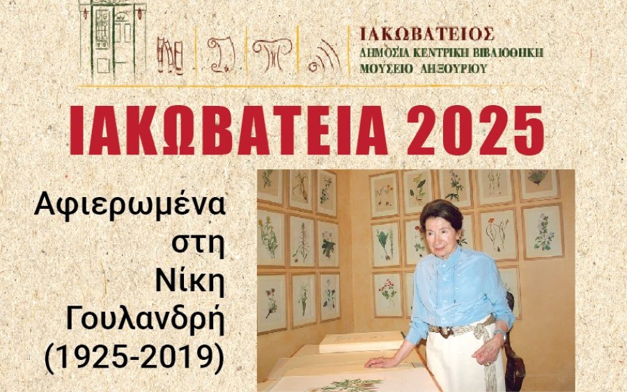 Η Ιακωβάτειος Βιβλιοθήκη τιμά, δημιουργεί και εμπνέει