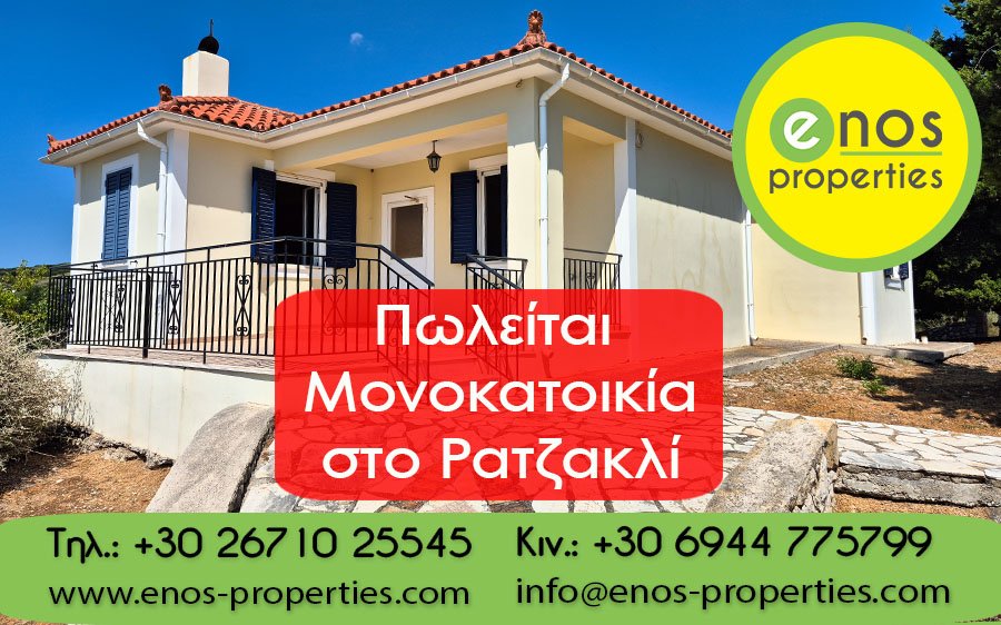 Πωλείται μονοκατοικία στο Ρατζακλί, με υπέροχη θέα στη θάλασσα