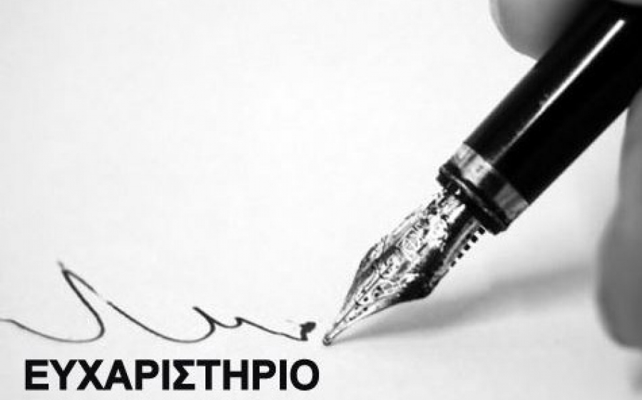 Ευχαριστήριο για παροχή βοήθειας