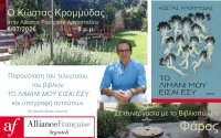 Η Alliance Française Αργοστολίου υποδέχεται τον Κώστα Κρομμύδα