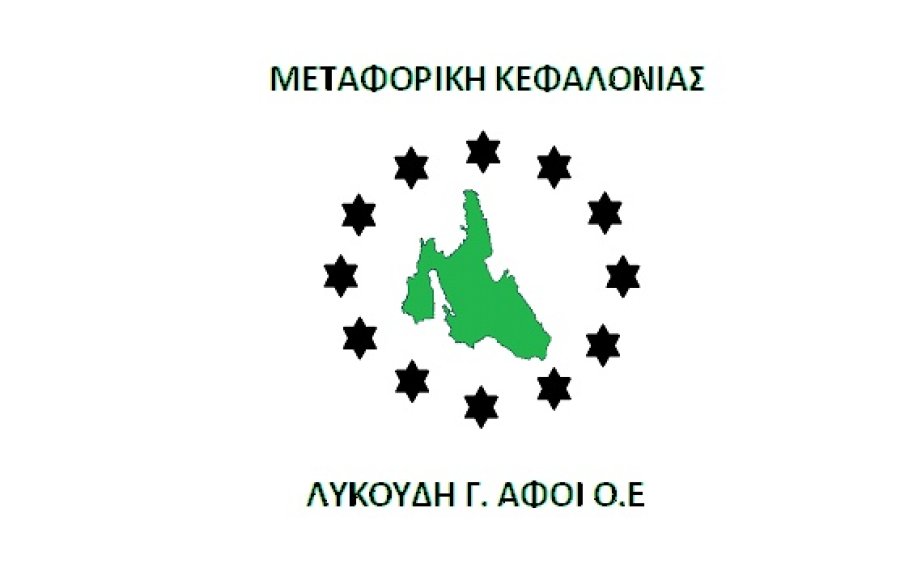 Η εταιρεία μεταφορών «ΛΥΚΟΥΔΗ Γ. ΑΦΟΙ» αναζητά οδηγό και άτομο για αποθήκη